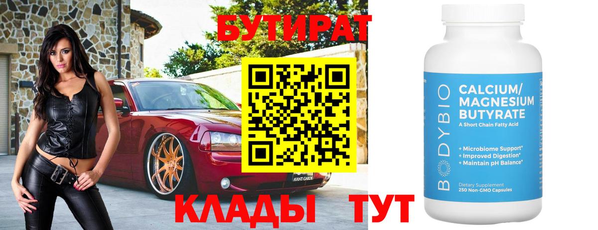 БУТИРАТ 99% Железноводск
