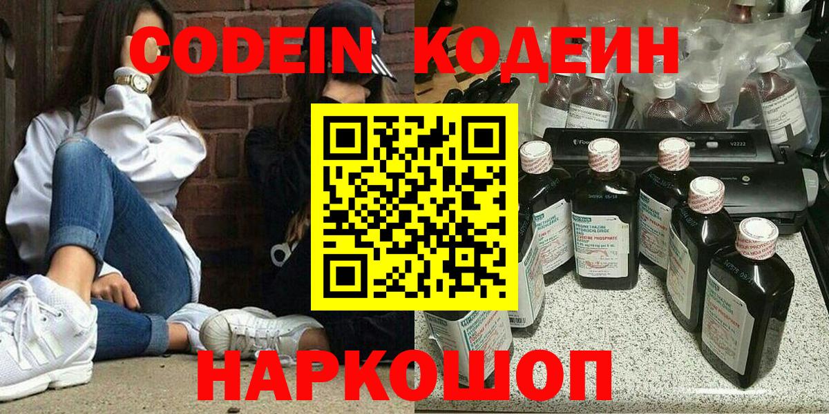 Codein напиток Lean (лин)  Вход с VPN  Codein напиток Lean (лин)  Железноводск 